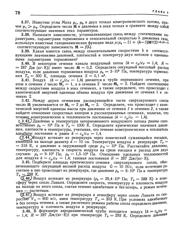 Николай Краснов - Аэродинамика в вопросах и задачах - Страница № 79