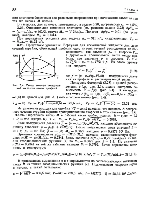 Николай Краснов - Аэродинамика в вопросах и задачах - Страница № 89