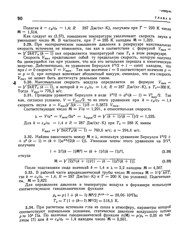 Николай Краснов - Аэродинамика в вопросах и задачах - Страница № 91