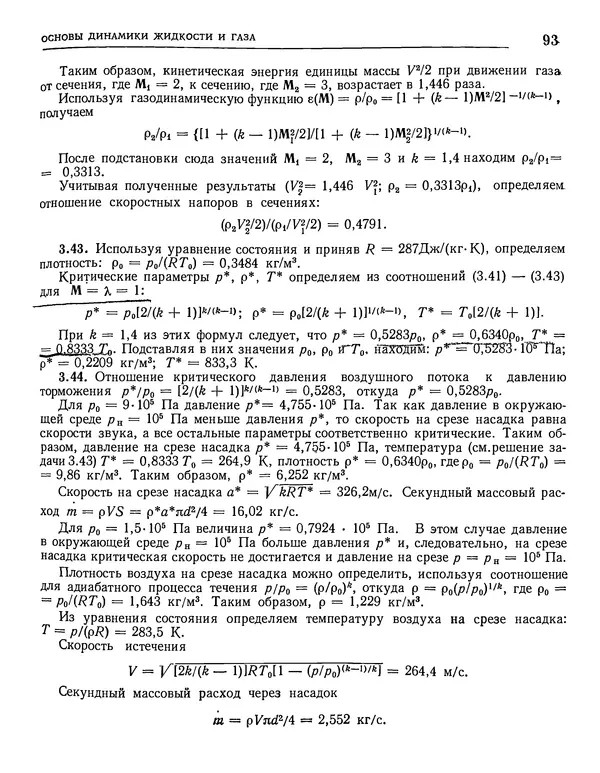 Николай Краснов - Аэродинамика в вопросах и задачах - Страница № 94