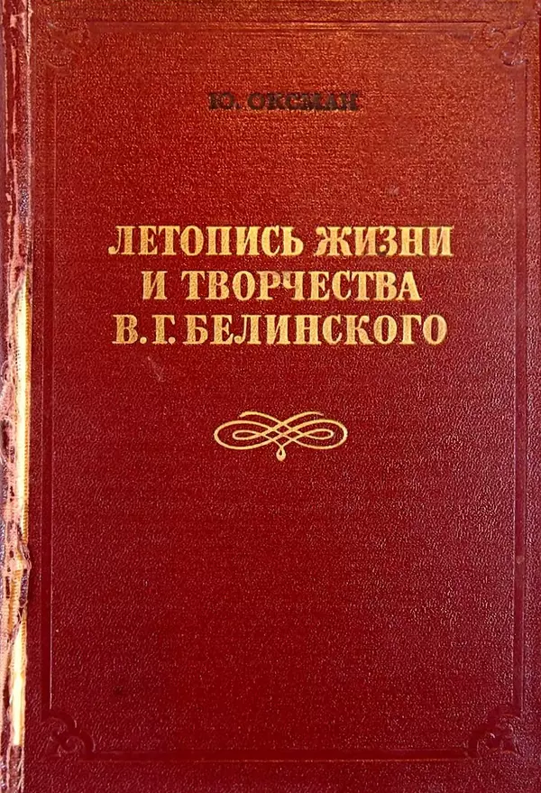 Юлиан Оксман - Летопись жизни и творчества В. Г. Белинского - Страница № 1