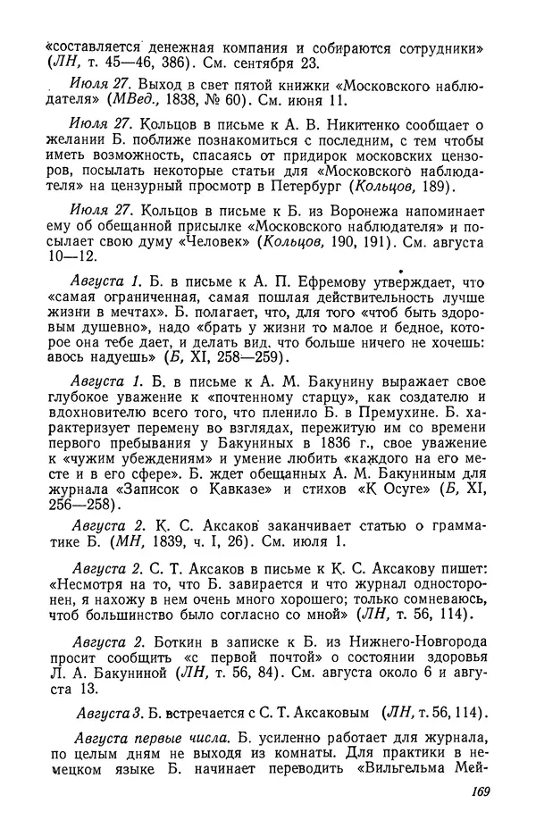 Юлиан Оксман - Летопись жизни и творчества В. Г. Белинского - Страница № 173