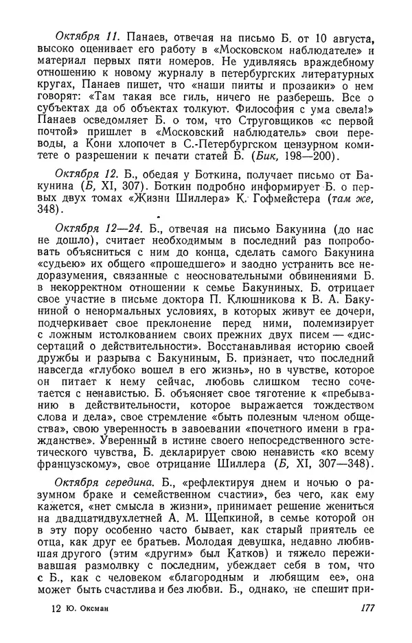 Юлиан Оксман - Летопись жизни и творчества В. Г. Белинского - Страница № 181