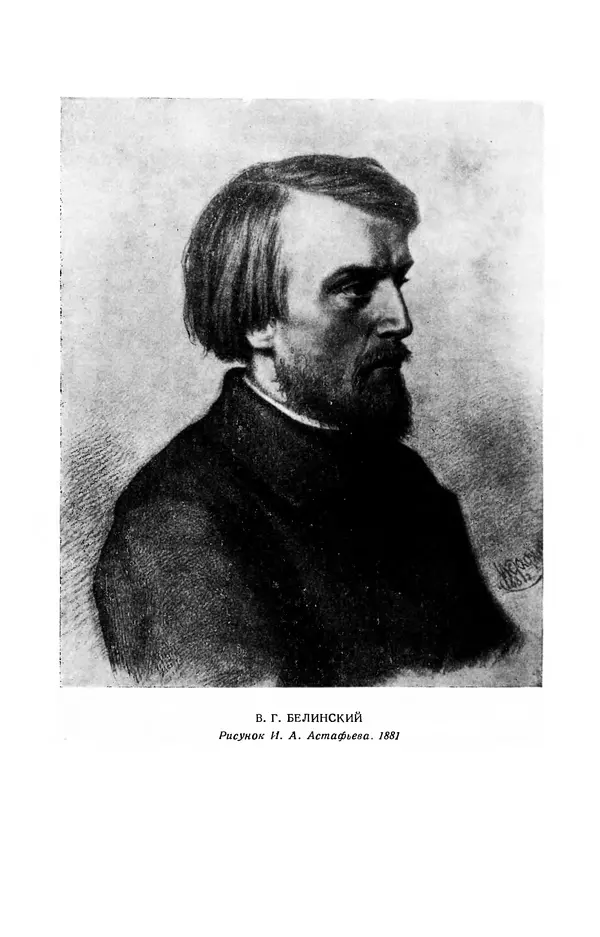 Юлиан Оксман - Летопись жизни и творчества В. Г. Белинского - Страница № 209