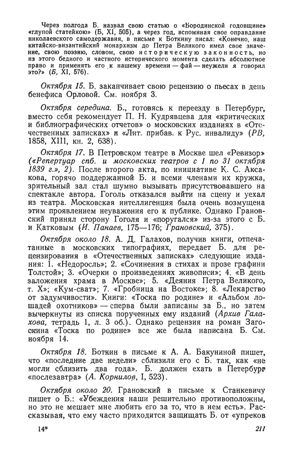 Юлиан Оксман - Летопись жизни и творчества В. Г. Белинского - Страница № 217