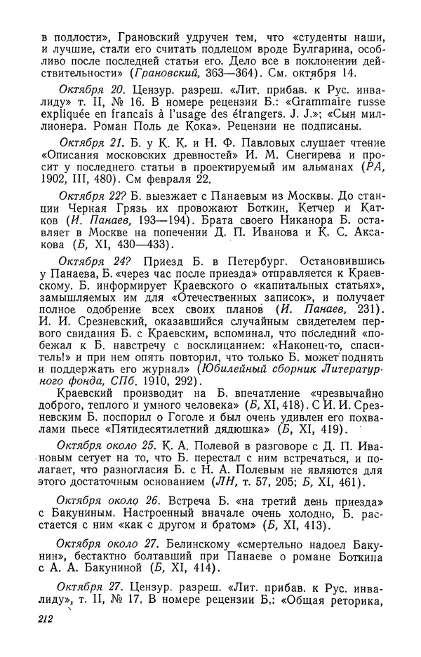 Юлиан Оксман - Летопись жизни и творчества В. Г. Белинского - Страница № 218