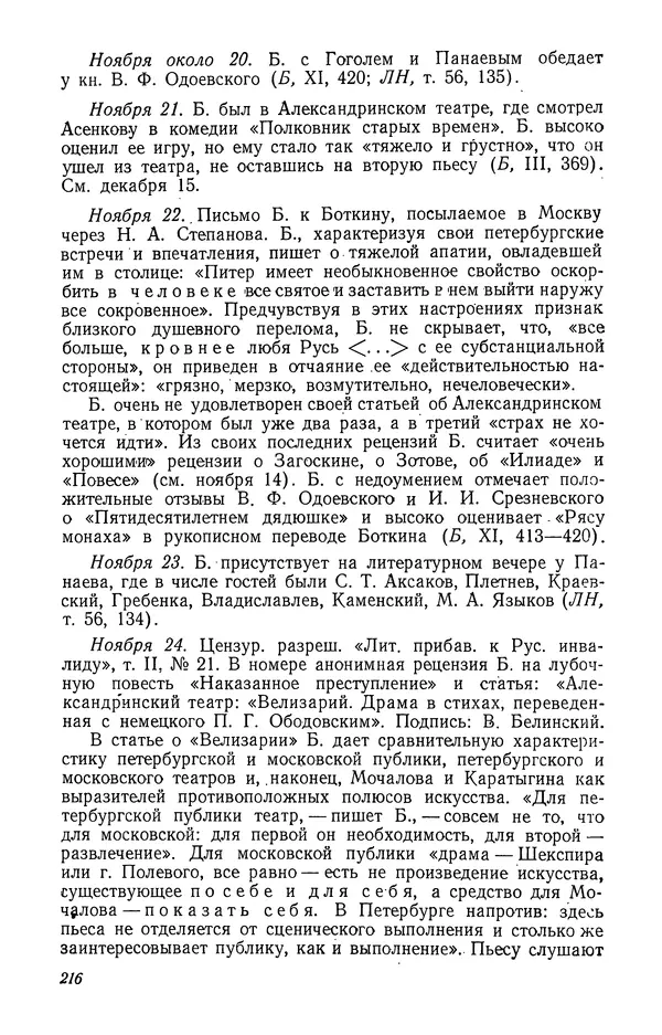 Юлиан Оксман - Летопись жизни и творчества В. Г. Белинского - Страница № 222