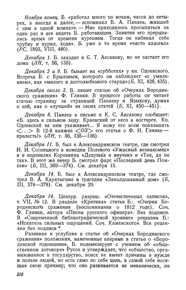 Юлиан Оксман - Летопись жизни и творчества В. Г. Белинского - Страница № 224