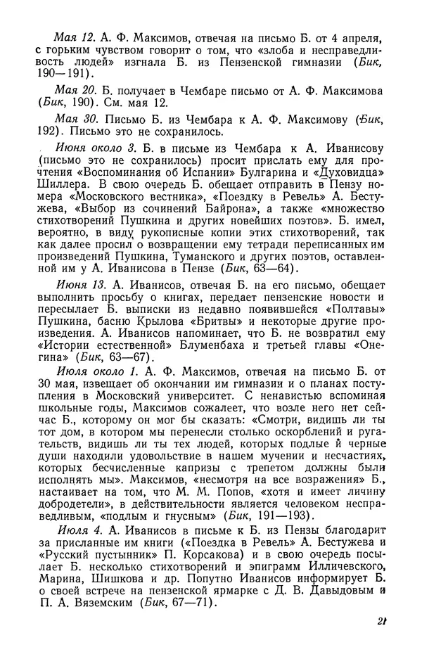 Юлиан Оксман - Летопись жизни и творчества В. Г. Белинского - Страница № 23