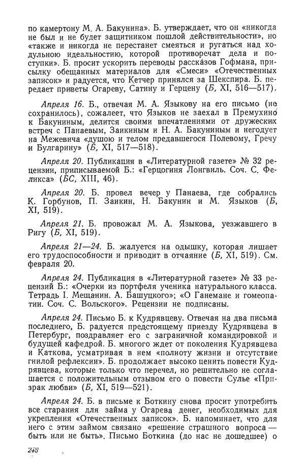 Юлиан Оксман - Летопись жизни и творчества В. Г. Белинского - Страница № 254