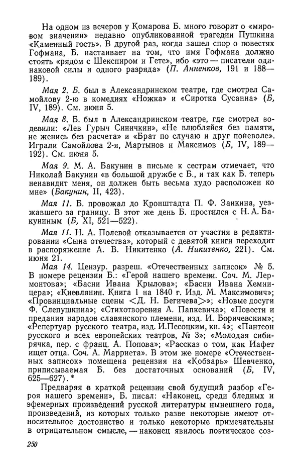 Юлиан Оксман - Летопись жизни и творчества В. Г. Белинского - Страница № 256