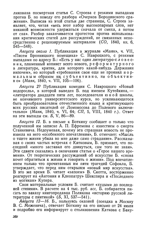Юлиан Оксман - Летопись жизни и творчества В. Г. Белинского - Страница № 266