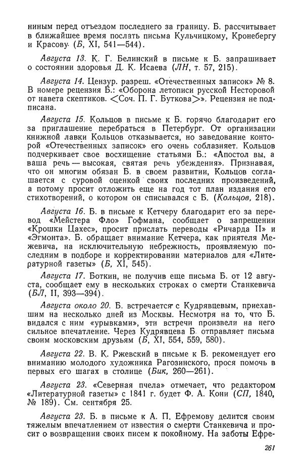 Юлиан Оксман - Летопись жизни и творчества В. Г. Белинского - Страница № 267
