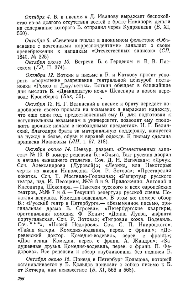 Юлиан Оксман - Летопись жизни и творчества В. Г. Белинского - Страница № 272
