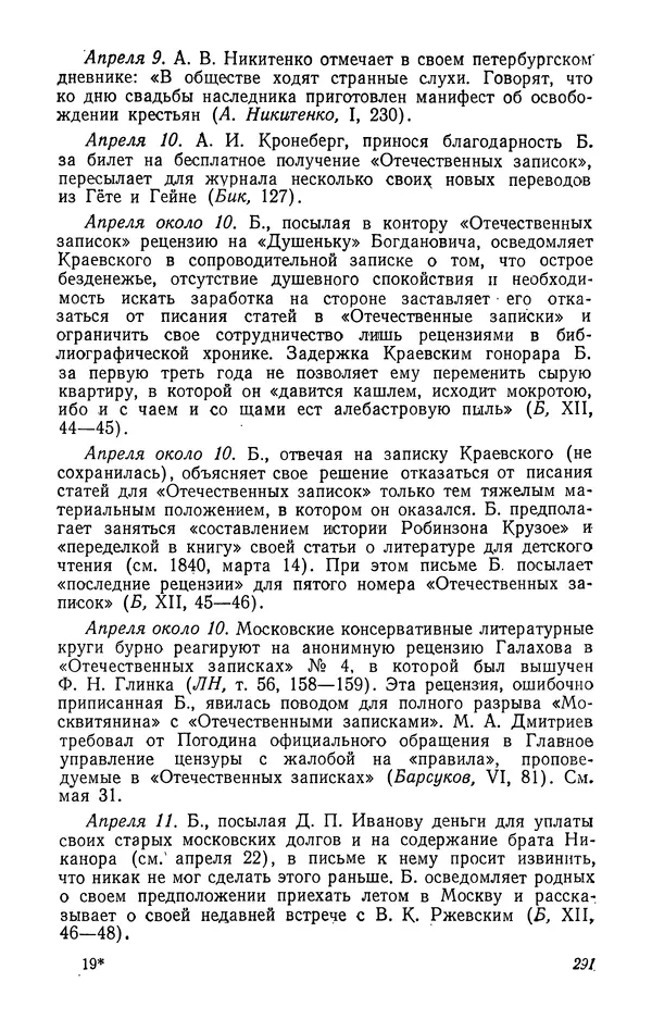 Юлиан Оксман - Летопись жизни и творчества В. Г. Белинского - Страница № 297
