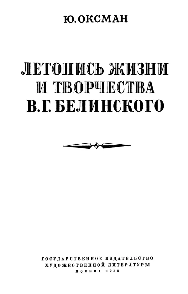 Юлиан Оксман - Летопись жизни и творчества В. Г. Белинского - Страница № 3