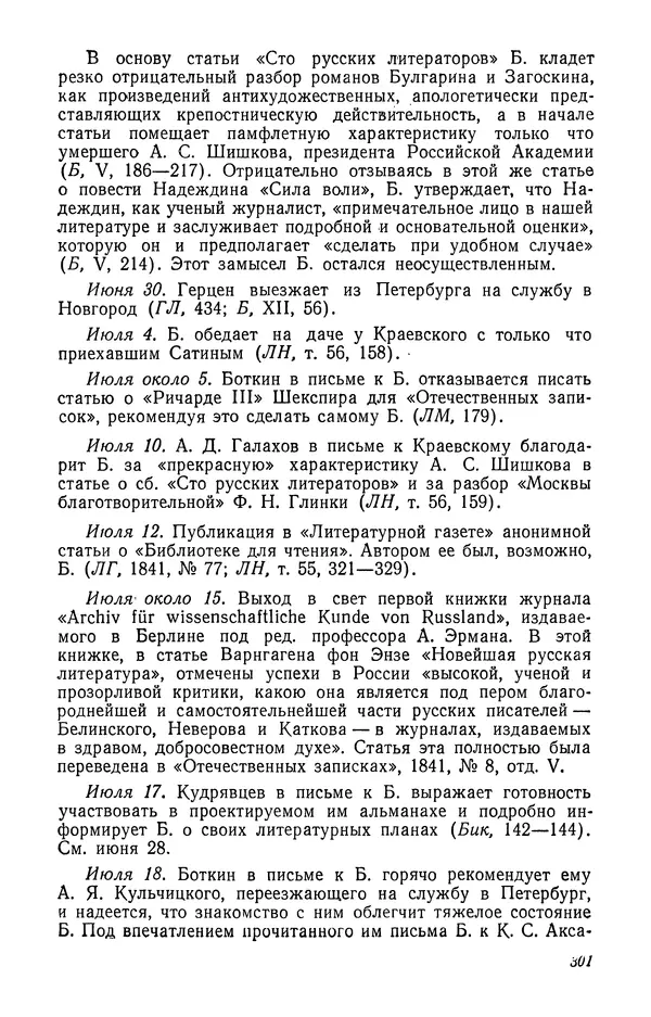 Юлиан Оксман - Летопись жизни и творчества В. Г. Белинского - Страница № 307