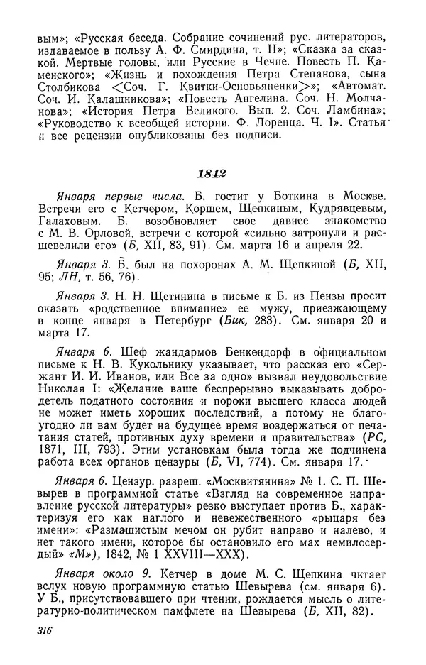 Юлиан Оксман - Летопись жизни и творчества В. Г. Белинского - Страница № 322