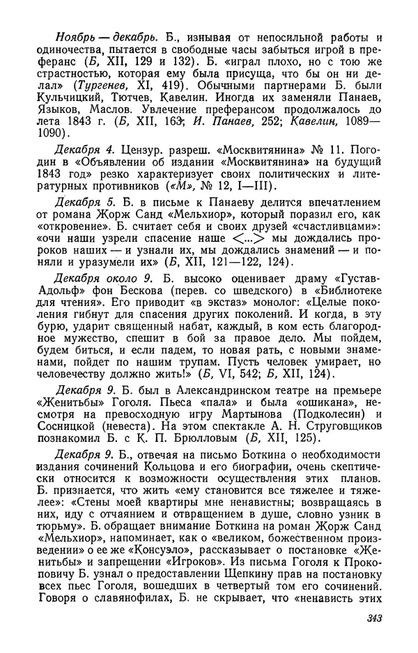 Юлиан Оксман - Летопись жизни и творчества В. Г. Белинского - Страница № 349