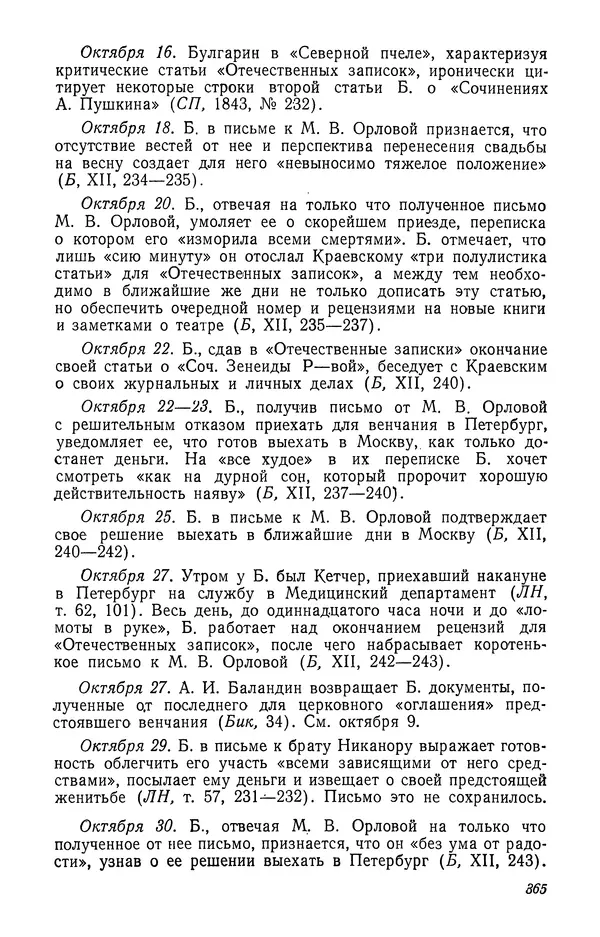 Юлиан Оксман - Летопись жизни и творчества В. Г. Белинского - Страница № 371