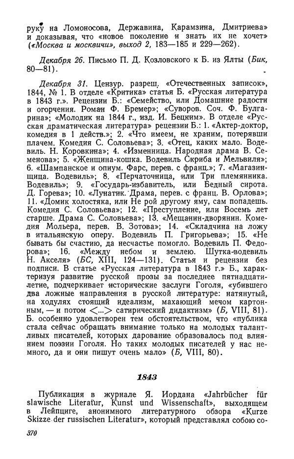 Юлиан Оксман - Летопись жизни и творчества В. Г. Белинского - Страница № 376