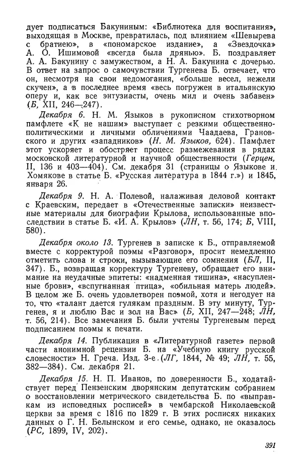 Юлиан Оксман - Летопись жизни и творчества В. Г. Белинского - Страница № 397