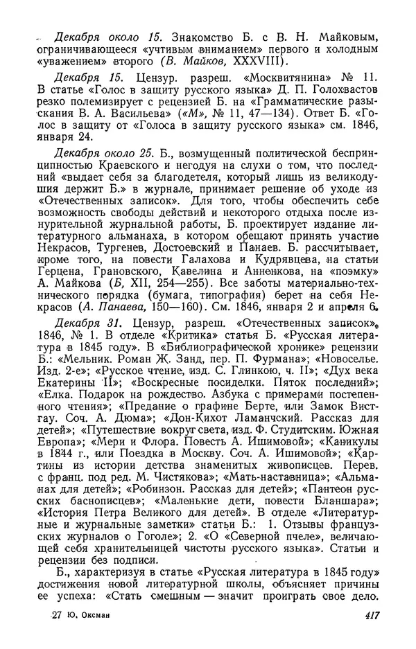 Юлиан Оксман - Летопись жизни и творчества В. Г. Белинского - Страница № 423