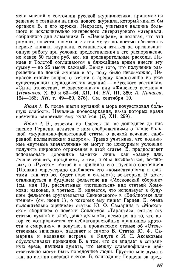Юлиан Оксман - Летопись жизни и творчества В. Г. Белинского - Страница № 453