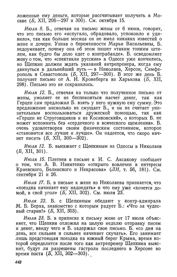 Юлиан Оксман - Летопись жизни и творчества В. Г. Белинского - Страница № 454