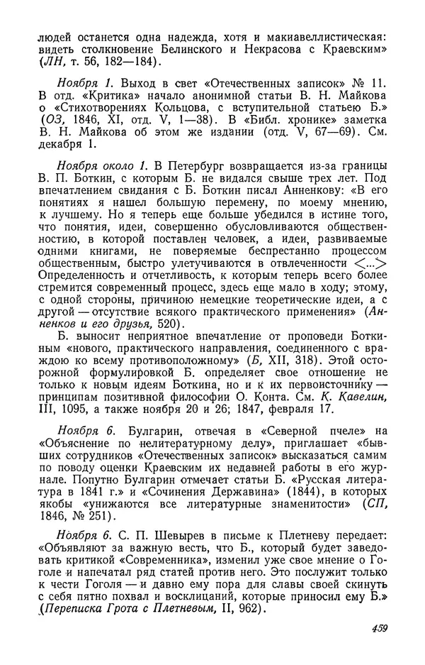 Юлиан Оксман - Летопись жизни и творчества В. Г. Белинского - Страница № 465