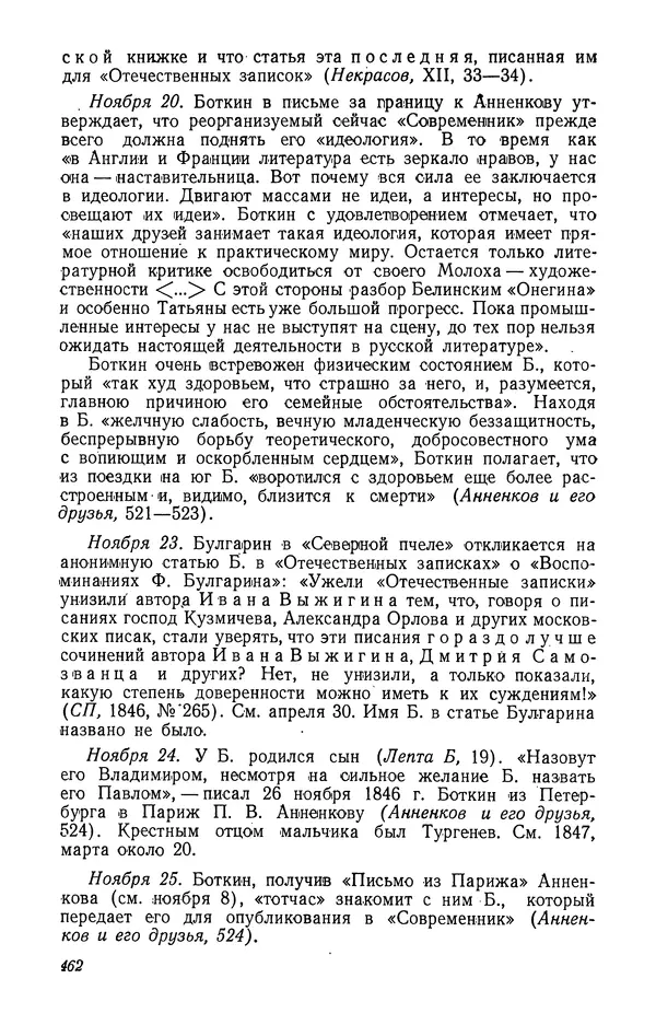 Юлиан Оксман - Летопись жизни и творчества В. Г. Белинского - Страница № 468