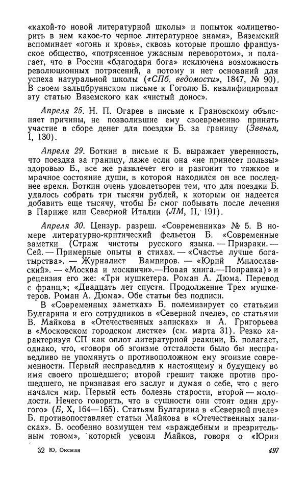 Юлиан Оксман - Летопись жизни и творчества В. Г. Белинского - Страница № 503
