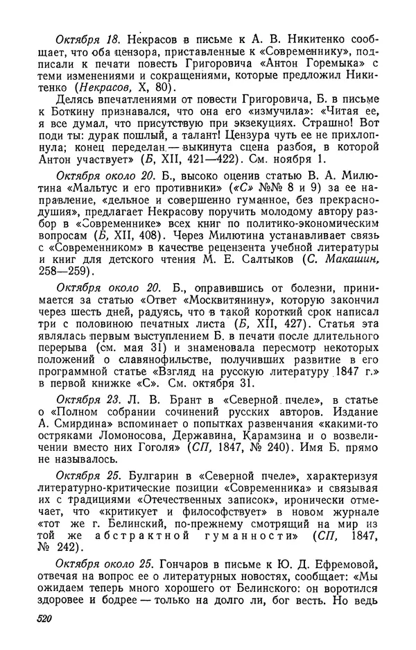 Юлиан Оксман - Летопись жизни и творчества В. Г. Белинского - Страница № 526