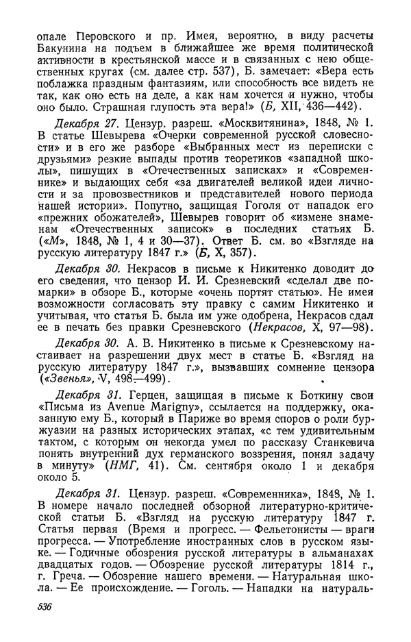 Юлиан Оксман - Летопись жизни и творчества В. Г. Белинского - Страница № 542
