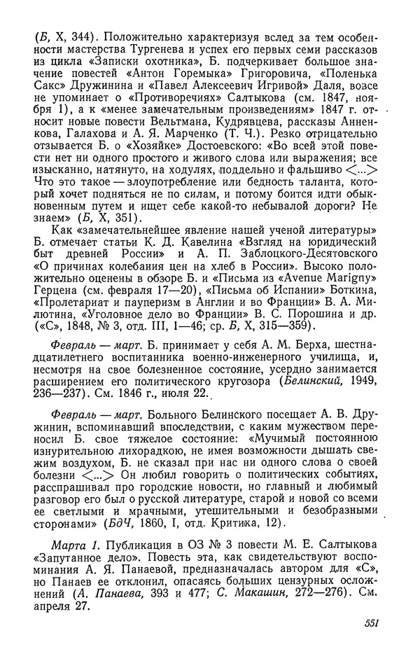 Юлиан Оксман - Летопись жизни и творчества В. Г. Белинского - Страница № 559
