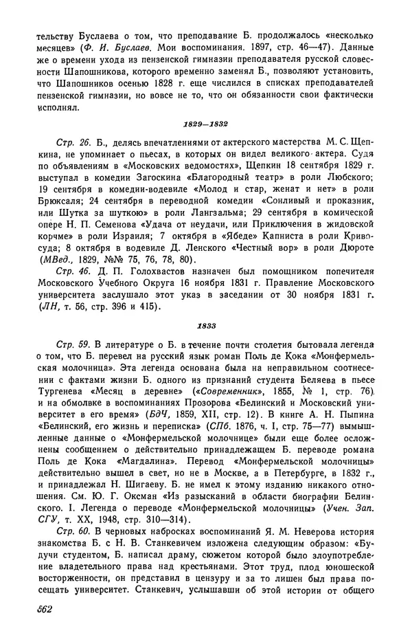 Юлиан Оксман - Летопись жизни и творчества В. Г. Белинского - Страница № 570