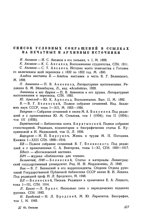 Юлиан Оксман - Летопись жизни и творчества В. Г. Белинского - Страница № 585