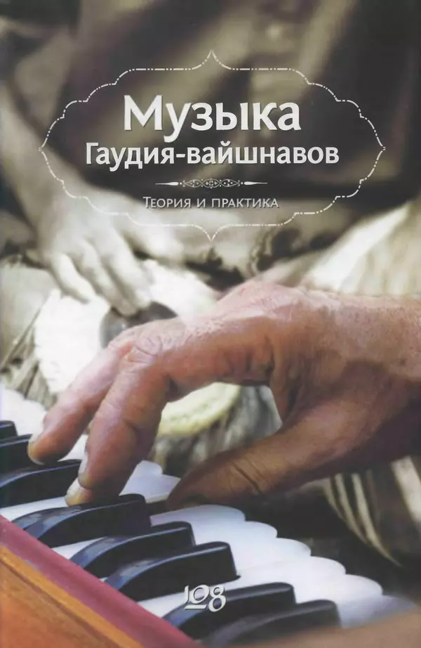 Борис Москвитин - Музыка Гаудия-вайшнавов. Теория и Практика - Страница № 1