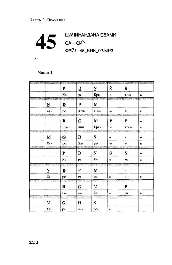 Борис Москвитин - Музыка Гаудия-вайшнавов. Теория и Практика - Страница № 223
