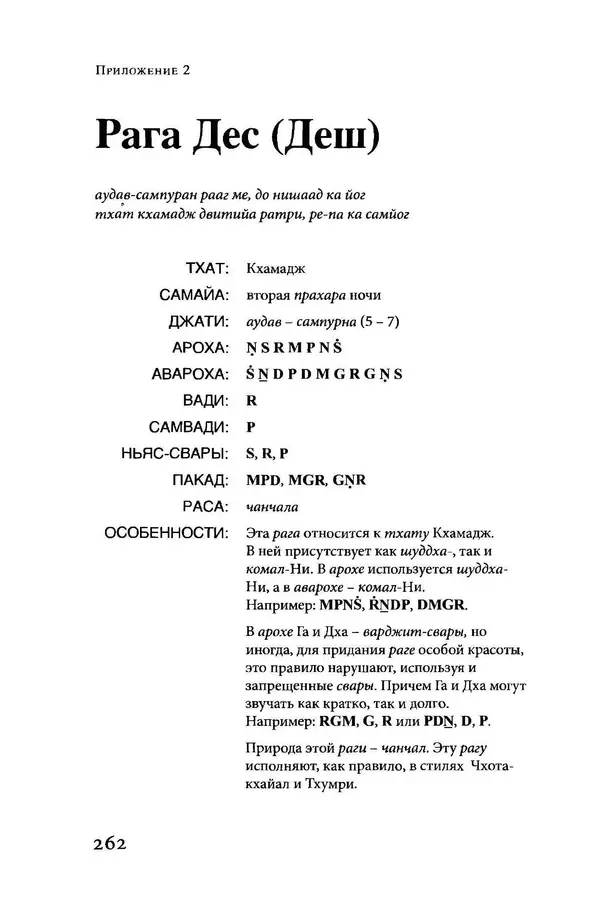 Борис Москвитин - Музыка Гаудия-вайшнавов. Теория и Практика - Страница № 261