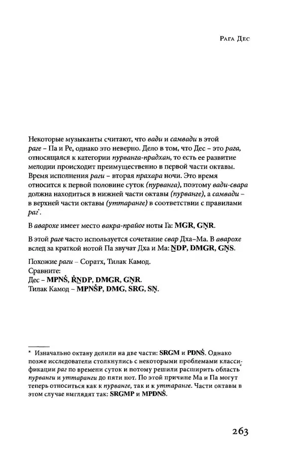 Борис Москвитин - Музыка Гаудия-вайшнавов. Теория и Практика - Страница № 262