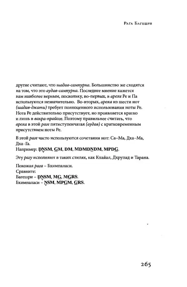 Борис Москвитин - Музыка Гаудия-вайшнавов. Теория и Практика - Страница № 264