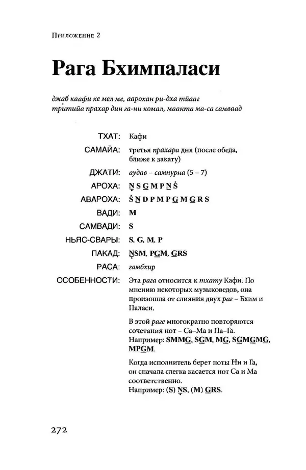 Борис Москвитин - Музыка Гаудия-вайшнавов. Теория и Практика - Страница № 271