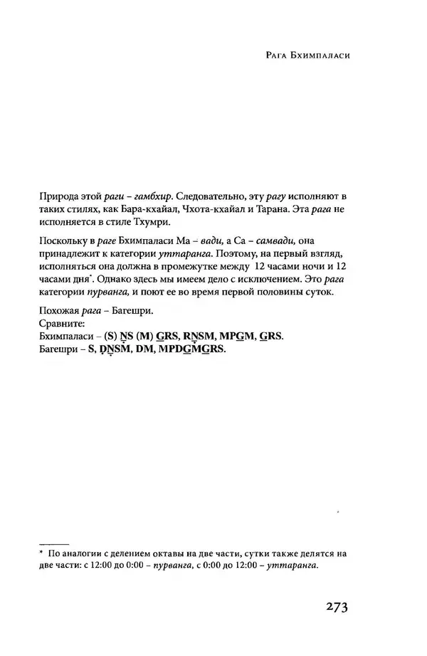 Борис Москвитин - Музыка Гаудия-вайшнавов. Теория и Практика - Страница № 272