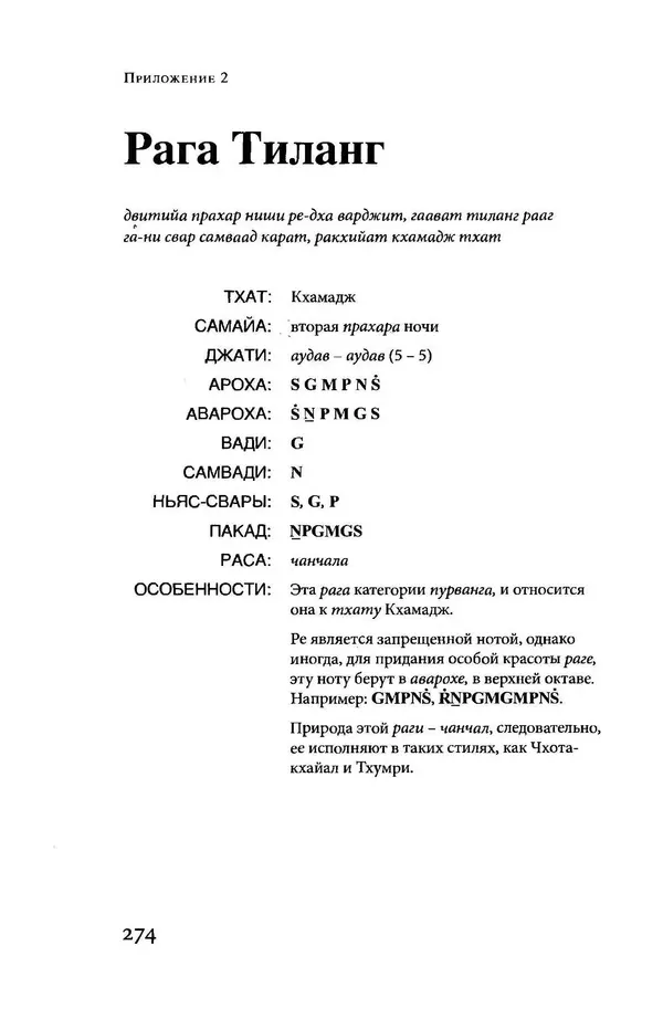 Борис Москвитин - Музыка Гаудия-вайшнавов. Теория и Практика - Страница № 273