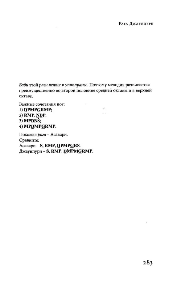 Борис Москвитин - Музыка Гаудия-вайшнавов. Теория и Практика - Страница № 282