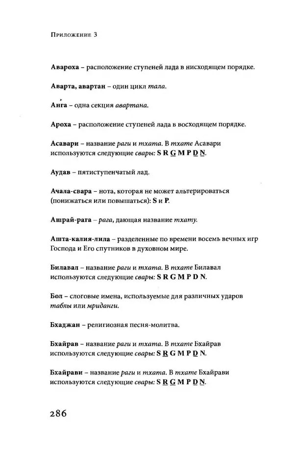 Борис Москвитин - Музыка Гаудия-вайшнавов. Теория и Практика - Страница № 284