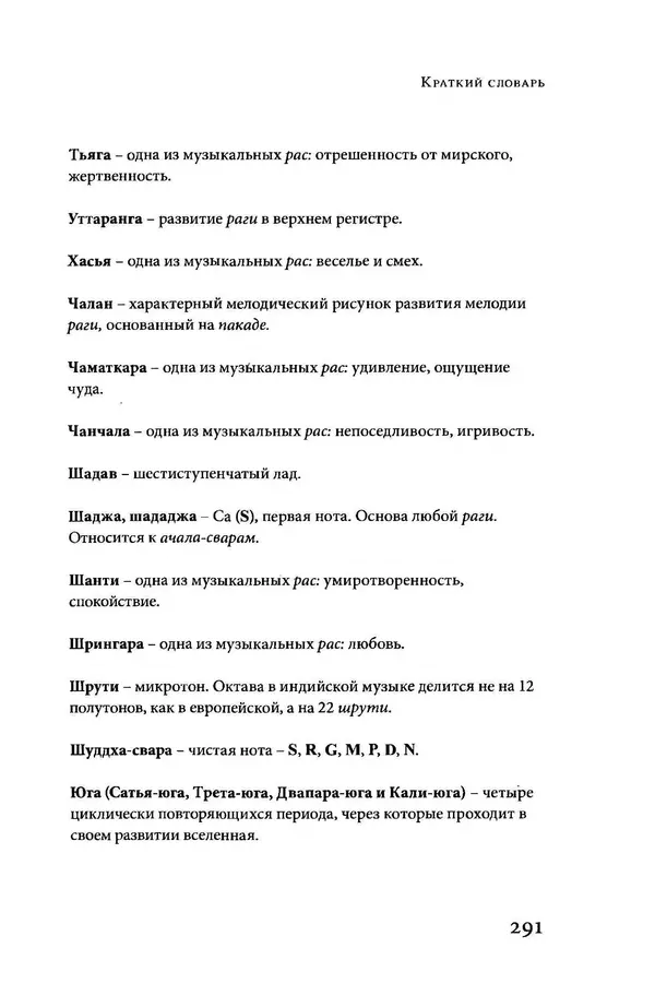 Борис Москвитин - Музыка Гаудия-вайшнавов. Теория и Практика - Страница № 289
