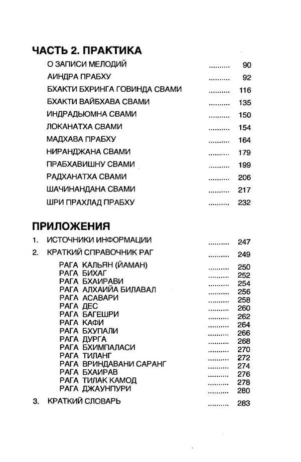Борис Москвитин - Музыка Гаудия-вайшнавов. Теория и Практика - Страница № 291