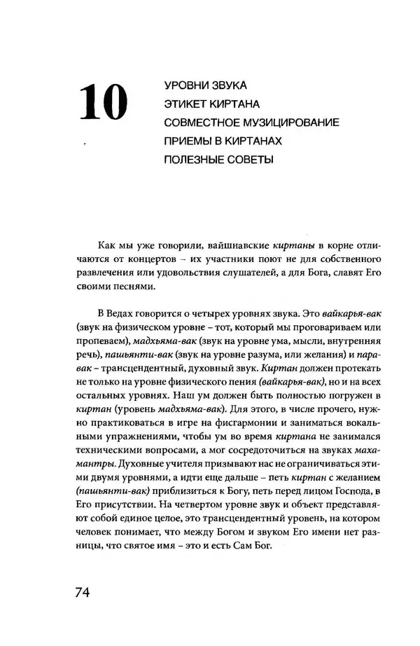 Борис Москвитин - Музыка Гаудия-вайшнавов. Теория и Практика - Страница № 75